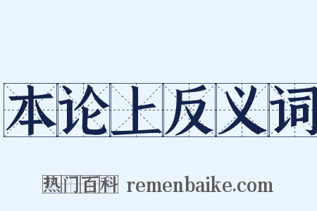 本论上反义词是什么意思的图片